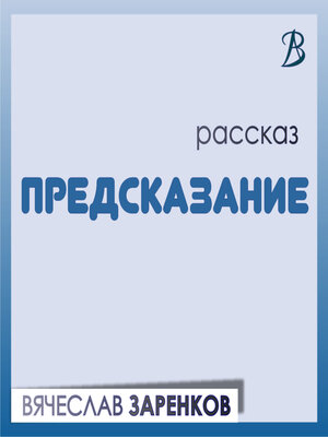 cover image of Предсказание